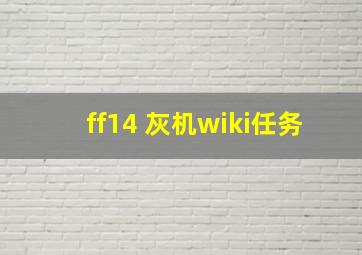 ff14 灰机wiki任务